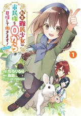転生難民少女は市民権を０から目指して働きます！@COMIC 第1巻 パッケージ画像