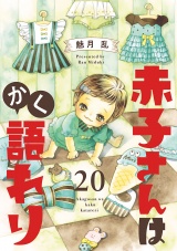 【分冊版】赤子さんはかく語れり　20 パッケージ画像