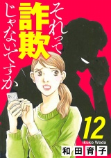 【分冊版】それって詐欺じゃないですか　12 パッケージ画像