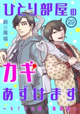 【分冊版】ひとり部屋のカギあずけます〜すてきな第一発見者〜　29 パッケージ画像