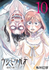 ウシミツガオ(話売り)　#10 パッケージ画像