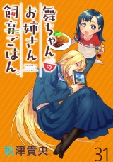 舞ちゃんのお姉さん飼育ごはん。 WEBコミックガンマぷらす連載版 第31話 パッケージ画像