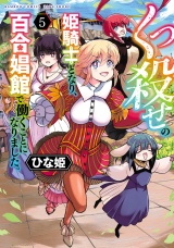 くっ殺せの姫騎士となり、百合娼館で働くことになりました。【電子限定特典付き】 (5) パッケージ画像
