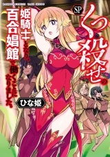 くっ殺せの姫騎士となり、百合娼館で働くことになりました。【電子限定特典付き】 (SP) パッケージ画像