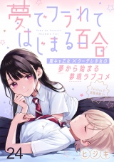 夢でフラれてはじまる百合 WEBコミックガンマぷらす連載版　第二十四話 パッケージ画像