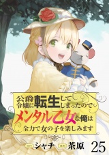 公爵令嬢に転生してしまったので、メンタル乙女な俺は、全力で女の子を楽しみます WEBコミックガンマぷらす連載版　第二十五話 パッケージ画像