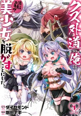 クズ外道の俺は、洗脳スキルで美少女を脱がすことにした。(4) パッケージ画像
