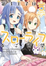 第3王子はスローライフをご所望(5) パッケージ画像