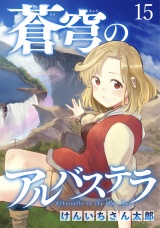 蒼穹のアルバステラ WEBコミックガンマ連載版　第十五話 パッケージ画像