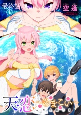 天恋 〜あまこい〜　ストーリアダッシュ連載版　最終話（１） パッケージ画像