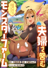 夫婦で営むモンスターファーム 〜目指せ、まったりスローライフ〜 WEBコミックガンマぷらす連載版　第七話 パッケージ画像