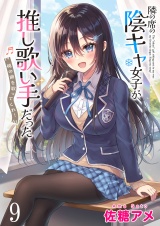 隣の席の陰キャ女子が推し歌い手だった〜俺の曲を歌ってくれ！〜　ストーリアダッシュ連載版　第9話 パッケージ画像