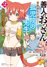 善人のおっさん、冒険者を引退して孤児院の先生になる エルフの嫁と獣人幼女たちと楽しく暮らしてます (2) パッケージ画像