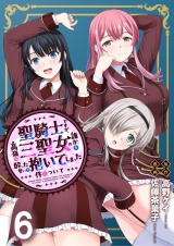 聖騎士ですが、高嶺の三聖女の誰かを酔った勢いで抱いてしまった件について WEBコミックガンマぷらす連載版 第六話 パッケージ画像
