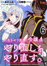 人生をやり直した令嬢は、やり直しをやり直す。 WEBコミックガンマぷらす連載版　第六話 パッケージ画像