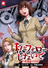 私をフォローしないで ―死が感染るSNS― WEBコミックガンマ連載版　第四話 パッケージ画像