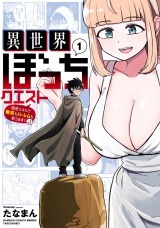 異世界ぼっちクエスト 隠密スキルで無双もハーレムも思うまま！...なはず【電子限定特典付き】 (1) パッケージ画像