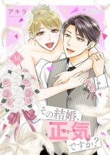 その結婚、正気ですか？ 38 パッケージ画像