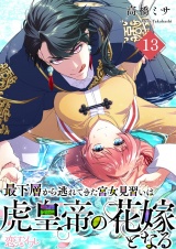 最下層から逃れてきた宮女見習いは虎皇帝の花嫁となる 13 パッケージ画像