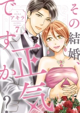 その結婚、正気ですか？【描き下ろしおまけ付き特装版】 7 パッケージ画像