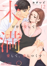 未満。だけど愛して、愛して、愛しつくす 12 パッケージ画像