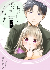 おいしい恋をください【描き下ろしおまけ付き特装版】 3 パッケージ画像