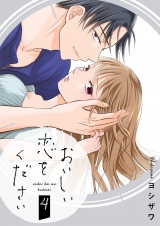 おいしい恋をください【描き下ろしおまけ付き特装版】 4 パッケージ画像