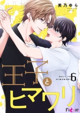 王子とヒマワリ 6 パッケージ画像