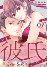 いま彼氏とかいらなくて（ウソ） 7 パッケージ画像
