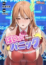【フルカラー】ぱい☆パニック 〜イってはいけないVRの世界〜 1 パッケージ画像