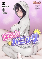 【フルカラー】ぱい☆パニック 〜イってはいけないVRの世界〜 2 パッケージ画像