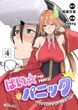 【フルカラー】ぱい☆パニック 〜イってはいけないVRの世界〜 4 パッケージ画像
