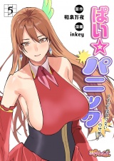 【フルカラー】ぱい☆パニック 〜イってはいけないVRの世界〜 5 パッケージ画像