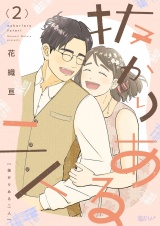 抜かりある二人 2 パッケージ画像