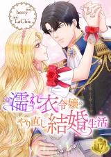 濡れ衣令嬢のやり直し結婚生活【ページ版】１７ パッケージ画像