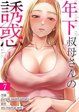 年下叔母さんの誘惑７ パッケージ画像