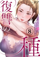 復讐の種〜あいつの娘は僕の手の中〜８ パッケージ画像