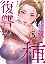 復讐の種〜あいつの娘は僕の手の中〜５ パッケージ画像