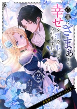 華麗にざまぁして、幸せを掴み取ってみせますわ！異世界アンソロジーコミック２ パッケージ画像