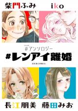 #レンアイ離婚 #アンソロジー（1巻） パッケージ画像
