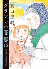 グランマの憂鬱（16巻） パッケージ画像