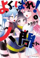 よくばれ！人間さん（1巻） パッケージ画像