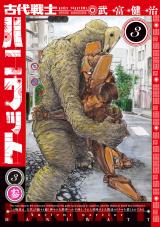 古代戦士ハニワット（3巻） パッケージ画像