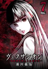 ヴェクサシオン～連続猟奇殺人と心眼少女～（7巻） パッケージ画像
