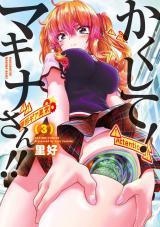 かくして！マキナさん！！（フルカラー）（3巻） パッケージ画像