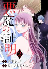 悪魔の証明～復讐の花嫁～（2巻） パッケージ画像