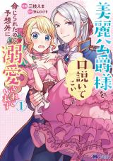 美麗公爵様を口説いてこいと命じられたのに、予想外に溺愛されています(コミック)（1巻） パッケージ画像