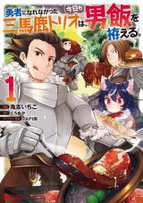 勇者になれなかった三馬鹿トリオは、今日も男飯を拵える。(コミック)（1巻） パッケージ画像