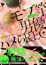 モブ竿男優ハメらREC 事務所のNo.1にカラダから暴かれてます 上【R18版】【コミックス版】 パッケージ画像