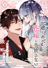 一途なあやかしは花嫁を手放さない【合本版】 4 パッケージ画像